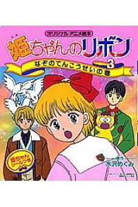 楽天ブックス 姫ちゃんのリボン 3 なぞのてんこうせいの巻 水沢 めぐみ 本 楽天ブックス 姫ちゃんのリボン 3 なぞのてんこうせいの巻 水沢 めぐみ 本